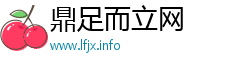 鼎足而立网